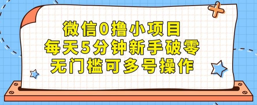 微信0撸小项目，每天5分钟新手破零，无门槛可多号操作-小艾项目网