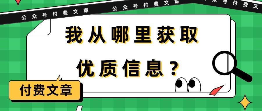 (9903期)某公众号付费文章《我从哪里获取优质信息？》-小艾项目网