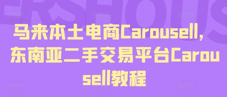 马来本土电商Carousell，东南亚二手交易平台Carousell教程-小艾项目网