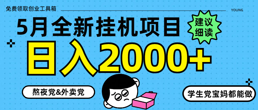 5月最新挂机项目8.0玩法轻松日入2000+-小艾项目网