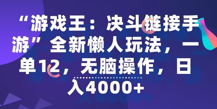 “游戏王：决斗链接手游”全新懒人玩法，一单12，无脑操作，日入4000+【揭秘】-小艾项目网