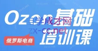 Ozon跨境店铺运营培训课程-小艾项目网
