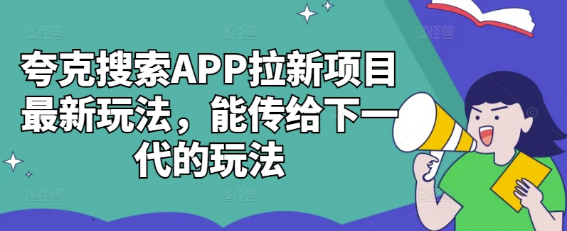 夸克搜索APP拉新项目最新玩法，能传给下一代的玩法-小艾项目网