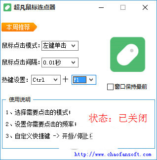 超凡鼠标连点器 v1.0 免费版-小艾项目网