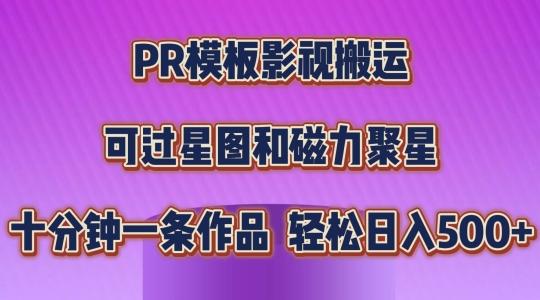 PR模板影视搬运，简单操作即可过原创，可过星图和磁力聚星，轻松日入几张【揭秘】-小艾项目网
