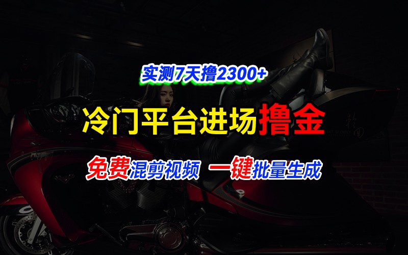 全新冷门平台vivo视频，快速免费进场搞米，通过混剪视频一键批量生成，实测7天撸2300+-小艾项目网