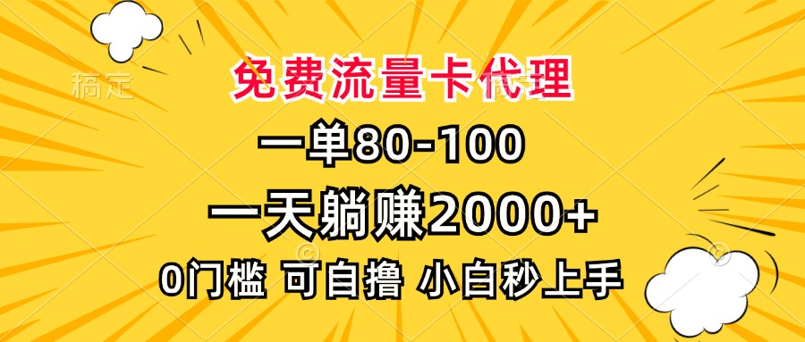 一单80，免费流量卡代理，一天躺赚2000+，0门槛，小白也能轻松上手-小艾项目网