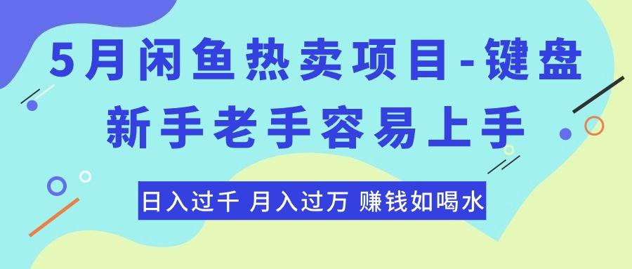 最新闲鱼热卖项目-键盘，新手老手容易上手，日入过千，月入过万，赚钱…-小艾项目网