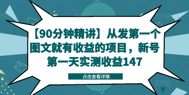 【90分钟精讲】从发第一个图文就有收益的项目，新号第一天实测收益147-小艾项目网