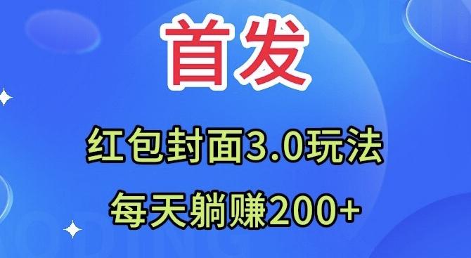 首发：红包封面3.0玩法，适合小白练手，每天躺赚200+-小艾项目网