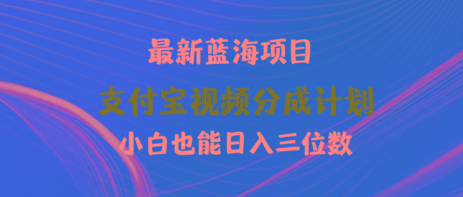 (9939期)最新蓝海项目 支付宝视频频分成计划 小白也能日入三位数-小艾项目网