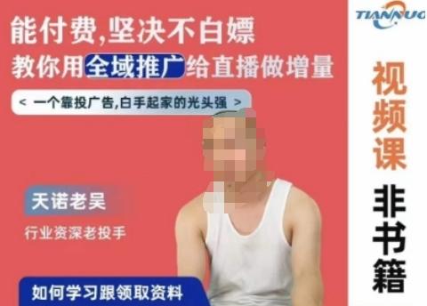 天诺老吴全域推广线上课，能付费坚决不白嫖，教你用全域推广给直播做增量-小艾项目网