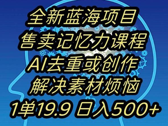 蓝海项目记忆力提升，AI去重，一单19.9日入500+【揭秘】-小艾项目网