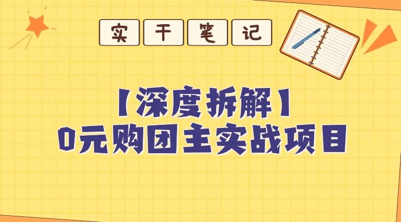【深度拆解】0元购团主实战教学，适合自用，带人做-小艾项目网