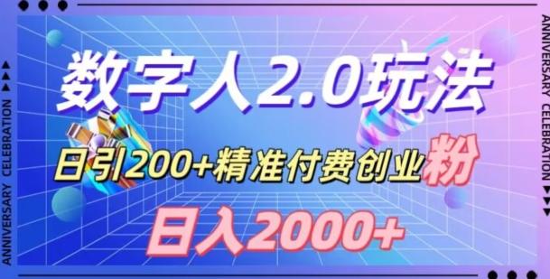 利用数字人软件，日引200+精准付费创业粉，日变现2000+【揭秘】-小艾项目网