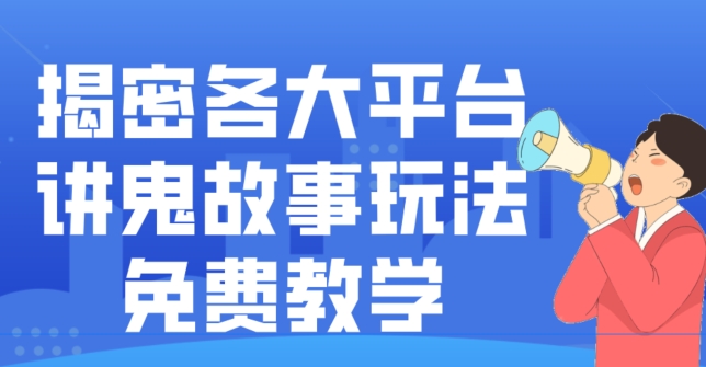 揭密各大平台讲鬼故事玩法，免费教学，2024新赛道新手最适合做的项目-小艾项目网