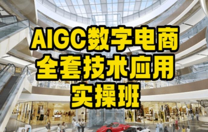 AIGC数字电商全套技术应用实操班，轻松打造高效电商-小艾项目网