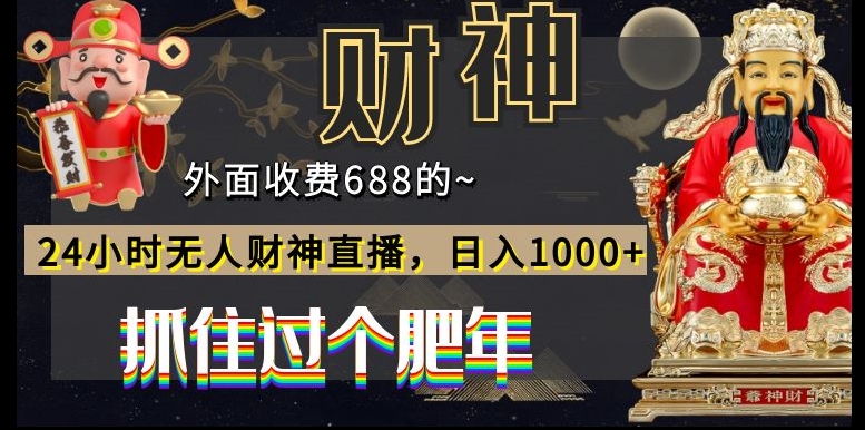 外面收费688的，24小时无人财神直播，日入1000+，抓住过个肥年-小艾项目网