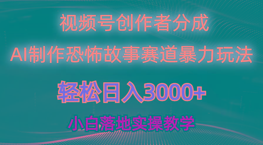 日入3000+，视频号AI恐怖故事赛道暴力玩法，轻松过原创，小白也能轻松上手-小艾项目网