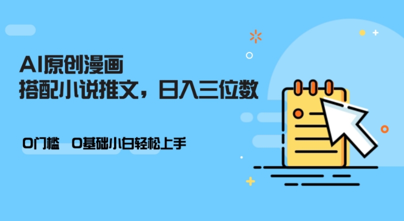 AI做小说推文，0门槛，小白轻松日入三位数-小艾项目网