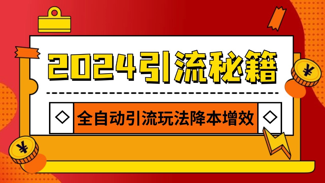 图片[1]-2024引流打粉全集，路子很野 AI一键克隆爆款自动发布 日引500+精准粉-小艾项目网