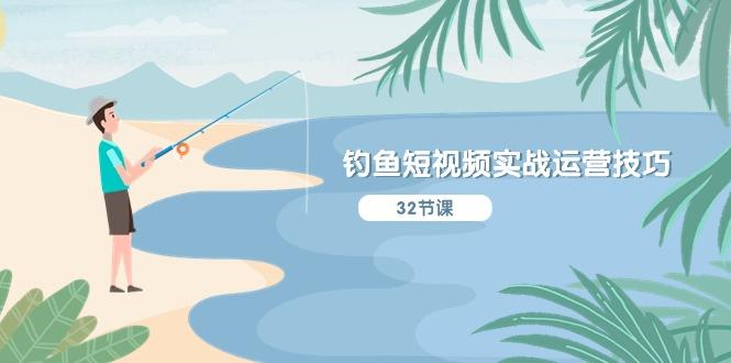 钓鱼短视频实战运营技巧，系统性讲解定位ip策划  能听懂，能落地，能实操-小艾项目网