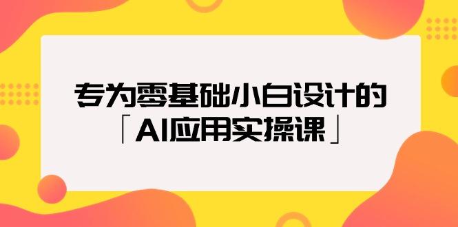 (9578期)专为零基础小白设计的「AI应用实操课」18节视频课-小艾项目网