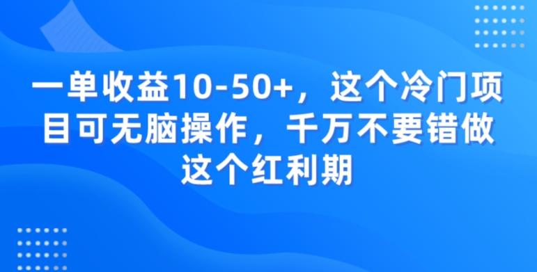一单收益10-50+，这个冷门项目可无脑操作，千万不要错做这个红利期-小艾项目网