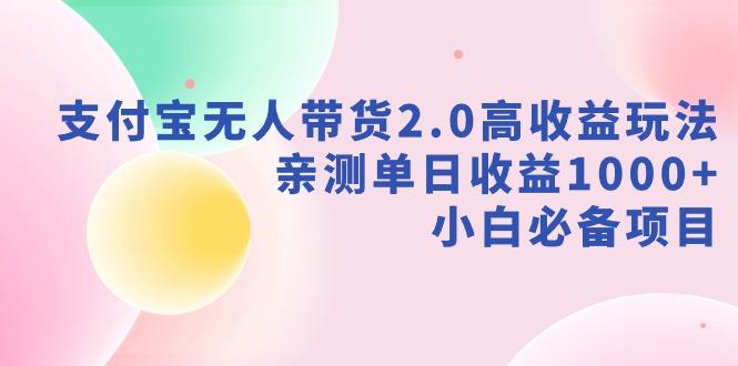支付宝无人带货2.0高收益玩法，亲测单日收益1000+，小白必备项目-小艾项目网