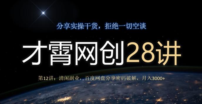 才霄网创28讲第12讲：清闲副业，百度网盘分享密码破解，月入3000+-小艾项目网