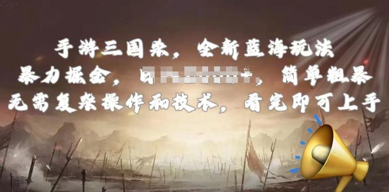 手游三国杀最新蓝海玩法，简单粗暴，无需复杂的操作和技术，看完即可上手【揭秘】-小艾项目网