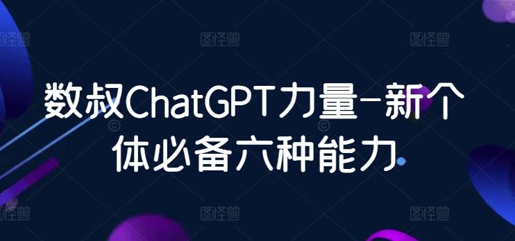 数叔ChatGPT力量-新个体必备六种能力-小艾项目网