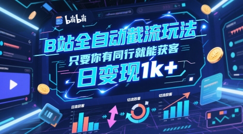 B站全自动截流玩法只要你有同行就能获客，日变现1k+【揭秘】-小艾项目网
