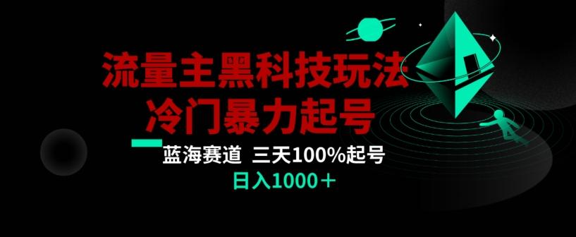 公众号流量主AI掘金黑科技玩法，冷门暴力三天100%打标签起号，日入1000+【揭秘】-小艾项目网