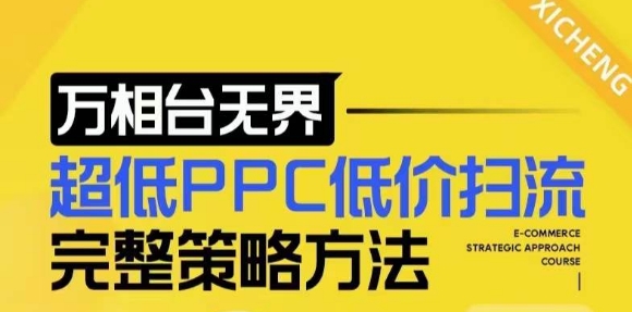 【2024新版】万相台无界，超低PPC低价扫流完整策略方法，店铺核心选款和低价盈选款方法-小艾项目网