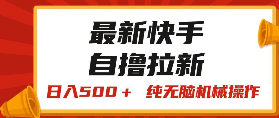 最新快手“王牌竞速”自撸拉新，日入500＋！ 纯无脑机械操作，小…-小艾项目网