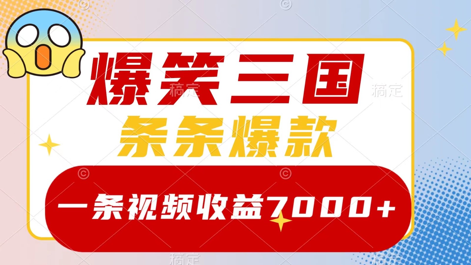 爆笑三国，一条视频收益7000+，条条爆款， 5分钟一个原创视频，多种变现方式-小艾项目网
