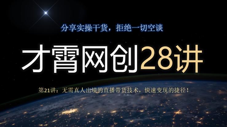 才霄网创28讲第21讲：无需真人出境的直播带货技术，快速变现的捷径！-小艾项目网