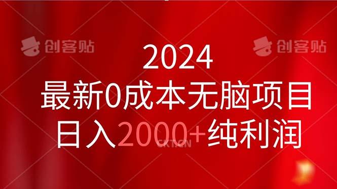 2024最新0成本无脑项目，日入2000+纯利润-小艾项目网