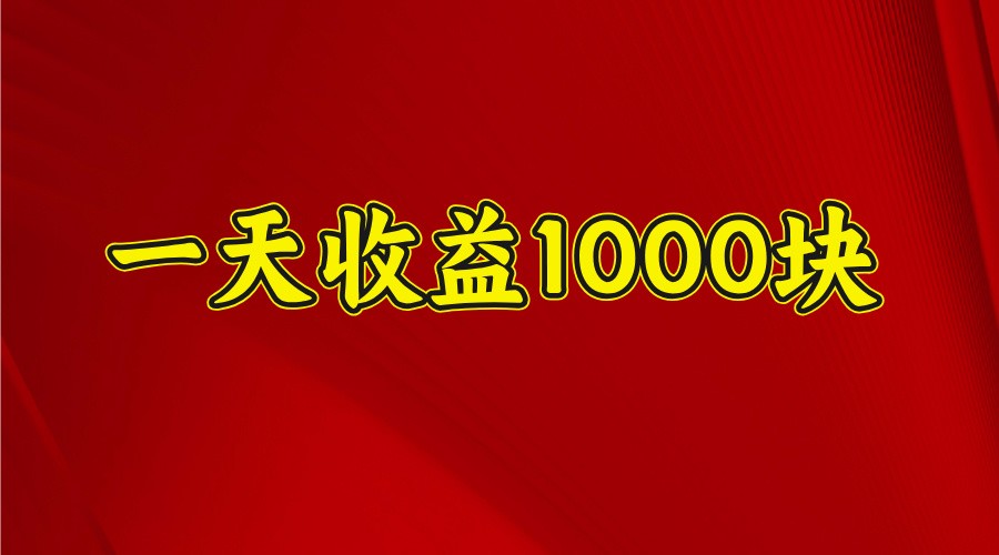 一天收益1000+ 稳定项目，可以做视频号，也可以做快手抖音-小艾项目网