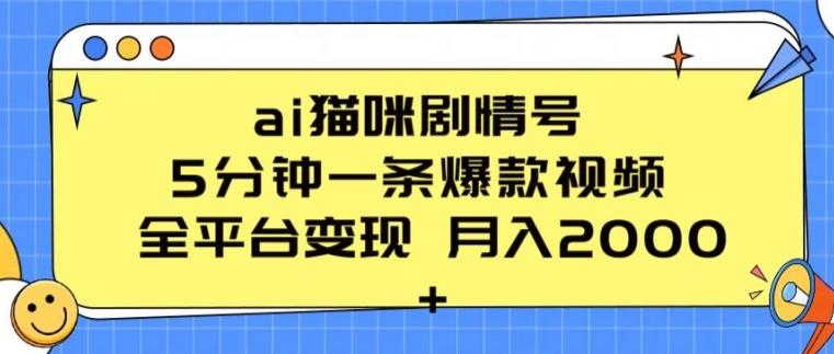 ai猫咪剧情号 5分钟一条爆款视频 全平台变现 月入2K+【揭秘】-小艾项目网