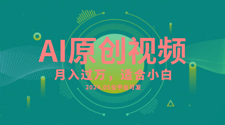 AI一键生成原创情感小视频，全平台可发，月收入过万，适合小白-小艾项目网