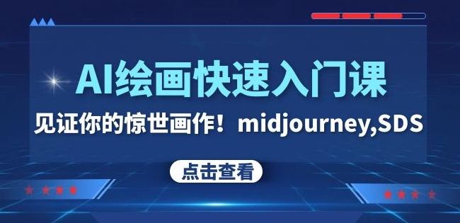 AI绘画快速入门课！见证你的惊世画作！midjourney,SDS（26节视频课）-小艾项目网