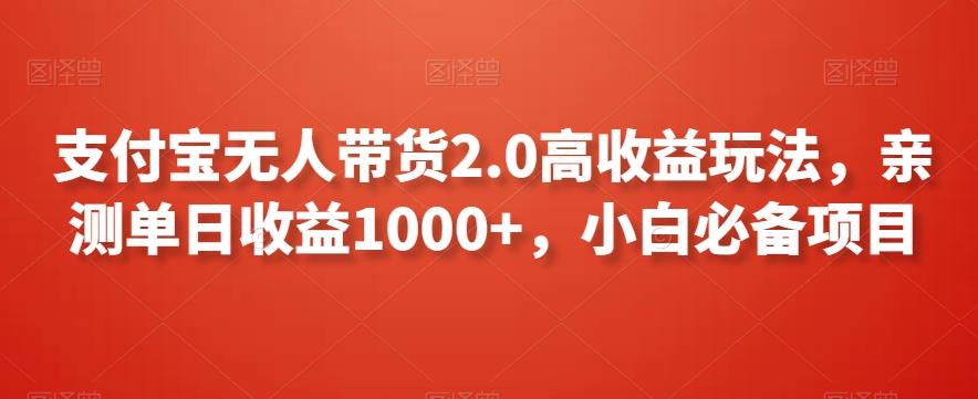 支付宝无人带货2.0高收益玩法，亲测单日收益1000+，小白必备项目【揭秘】-小艾项目网