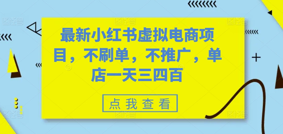 最新小红书虚拟电商项目，不刷单，不推广，单店一天三四百-小艾项目网