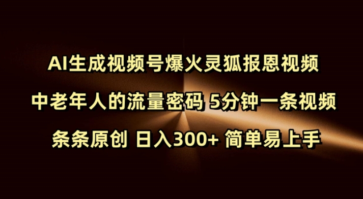 Ai生成视频号爆火灵狐报恩视频 中老年人的流量密码 5分钟一条视频 条条原创 日入300+ 简单易上手-小艾项目网
