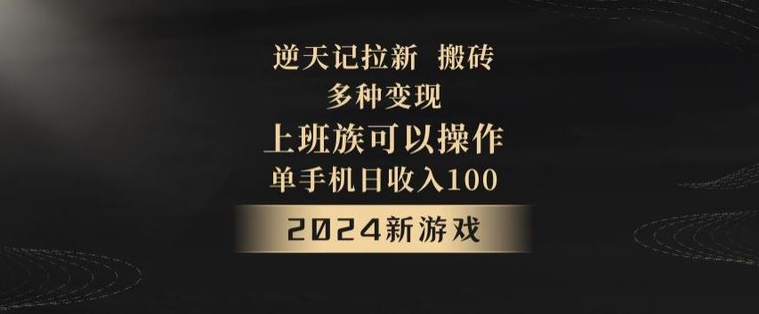 逆天记拉新试玩搬砖，多种变现，单机日收入100+-小艾项目网