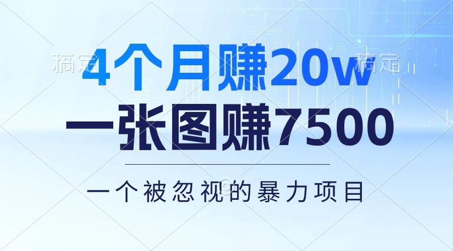 4个月赚20万！一张图赚7500！多种变现方式，一个被忽视的暴力项目-小艾项目网