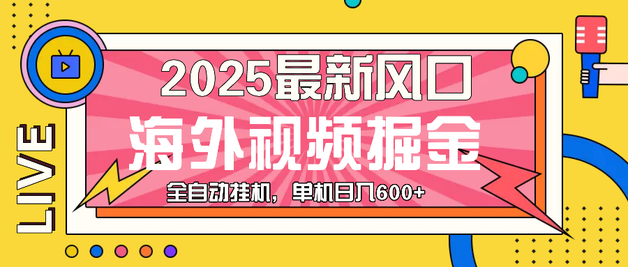 最近风口，海外视频掘金，看海外视频广告 ，轻轻松松日入600+-小艾项目网