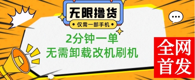 小白也可无脑操作，一部手机无限撸0.01商品，2分钟一单，无需卸载刷机改机【揭秘】-小艾项目网